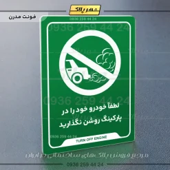 نشانگر راهنما لطفاً خودرو خود را در پارکینگ روشن نگذارید - Image 13
